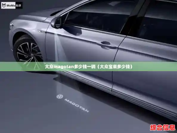 大众magotan多少钱一辆（大众宝来多少钱）