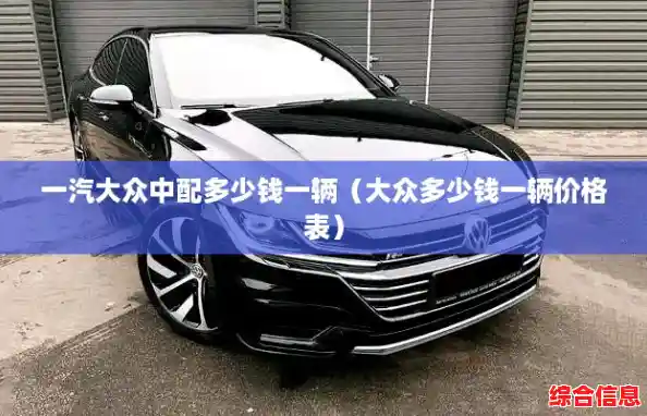 一汽大众中配多少钱一辆(大众多少钱一辆价格表) 一汽大众中配多少钱一辆(大众多少钱一辆价格表)