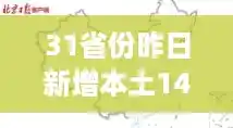 31省份昨日新增本土1452+10351 这是咋情况?,浙江昨日新增本土阳性50例 31省份昨日新增本土1452+10351 这是咋情况?,浙江昨日新增本土阳性50例