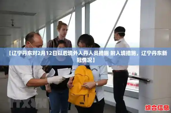 【辽宁丹东对2月12日以后境外入丹人员措施 附入境措施，辽宁丹东新冠情况】