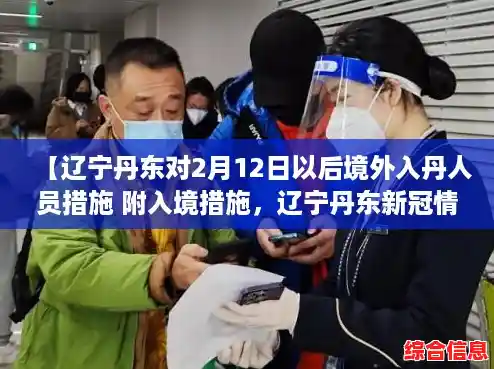 【辽宁丹东对2月12日以后境外入丹人员措施 附入境措施,辽宁丹东新冠情况】 【辽宁丹东对2月12日以后境外入丹人员措施 附入境措施,辽宁丹东新冠情况】