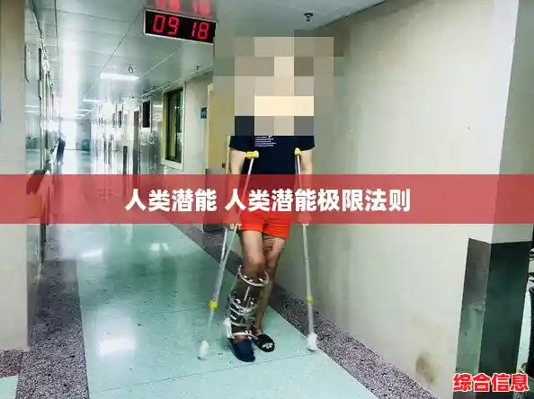 人类潜能 人类潜能极限法则 人类潜能 人类潜能极限法则