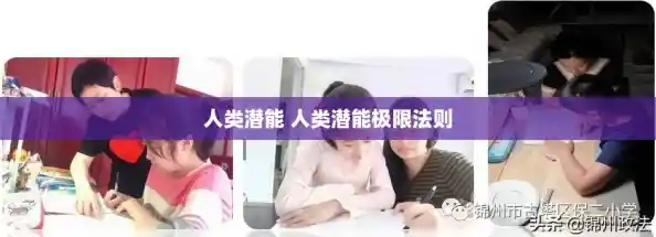 人类潜能 人类潜能极限法则