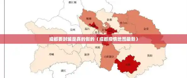 成都要封城是真的假的(成都疫情地图最新) 成都要封城是真的假的(成都疫情地图最新)