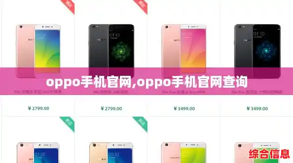 oppo手机官网,oppo手机官网查询 oppo手机官网,oppo手机官网查询