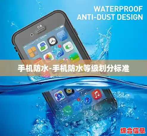 手机防水-手机防水等级划分标准 手机防水-手机防水等级划分标准