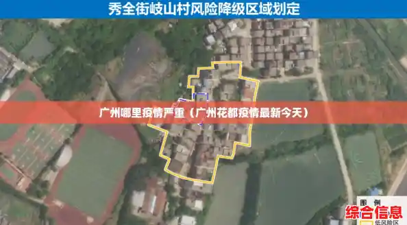广州哪里疫情严重（广州花都疫情最新今天）