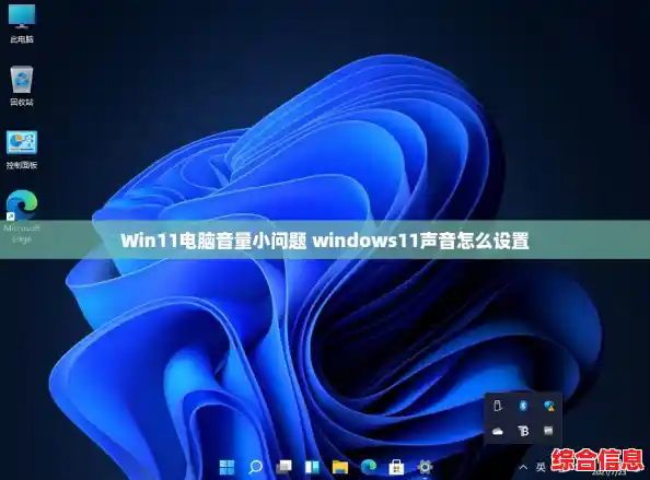 Win11电脑音量小问题 windows11声音怎么设置 Win11电脑音量小问题 windows11声音怎么设置