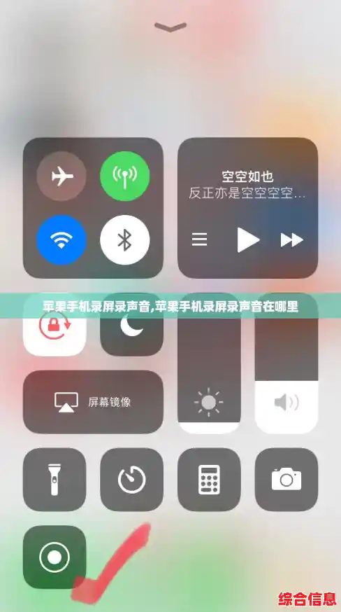 苹果手机录屏录声音,苹果手机录屏录声音在哪里 苹果手机录屏录声音,苹果手机录屏录声音在哪里