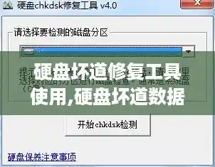 硬盘坏道修复工具使用,硬盘坏道数据修复