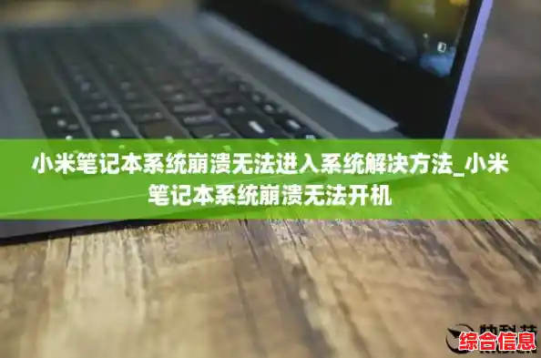 小米笔记本系统崩溃无法进入系统解决方法_小米笔记本系统崩溃无法开机