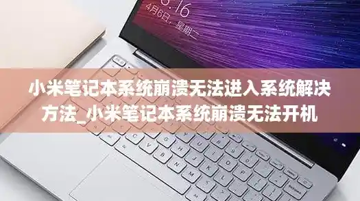 小米笔记本系统崩溃无法进入系统解决方法_小米笔记本系统崩溃无法开机 小米笔记本系统崩溃无法进入系统解决方法_小米笔记本系统崩溃无法开机
