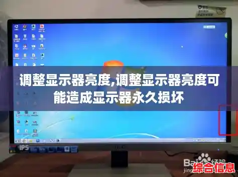 调整显示器亮度,调整显示器亮度可能造成显示器永久损坏 调整显示器亮度,调整显示器亮度可能造成显示器永久损坏