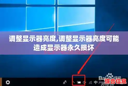 调整显示器亮度,调整显示器亮度可能造成显示器永久损坏