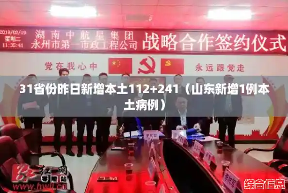 31省份昨日新增本土112+241（山东新增1例本土病例）