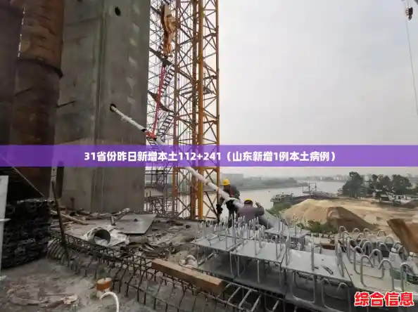 31省份昨日新增本土112+241（山东新增1例本土病例）