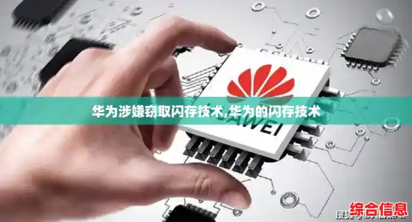 华为涉嫌窃取闪存技术,华为的闪存技术 华为涉嫌窃取闪存技术,华为的闪存技术