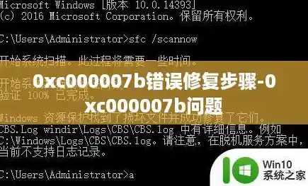 0xc000007b错误修复步骤-0xc000007b问题 0xc000007b错误修复步骤-0xc000007b问题