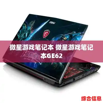 微星游戏笔记本 微星游戏笔记本GE62 微星游戏笔记本 微星游戏笔记本GE62