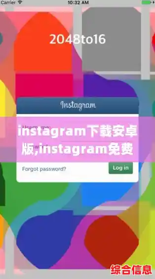 instagram下载安卓版,instagram免费加速器 instagram下载安卓版,instagram免费加速器