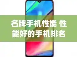 名牌手机性能 性能好的手机排名 名牌手机性能 性能好的手机排名