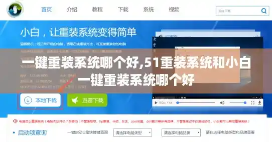 一键重装系统哪个好,51重装系统和小白一键重装系统哪个好 一键重装系统哪个好,51重装系统和小白一键重装系统哪个好