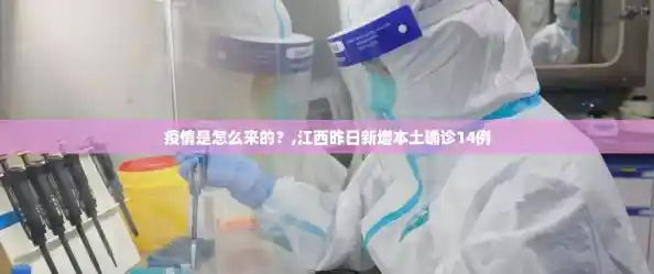 疫情是怎么来的？,江西昨日新增本土确诊14例