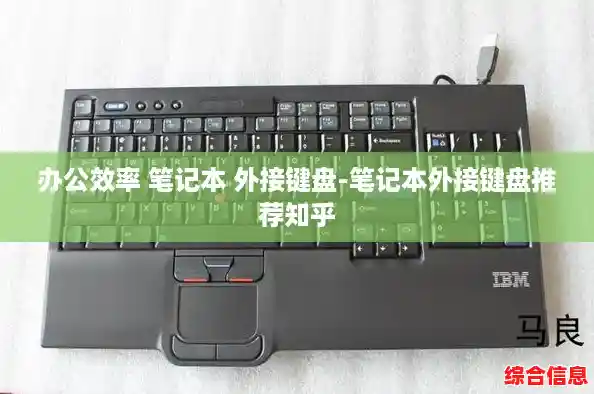 办公效率 笔记本 外接键盘-笔记本外接键盘推荐知乎 办公效率 笔记本 外接键盘-笔记本外接键盘推荐知乎