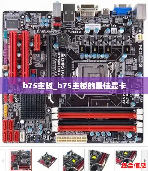 b75主板_b75主板的最佳显卡 b75主板_b75主板的最佳显卡