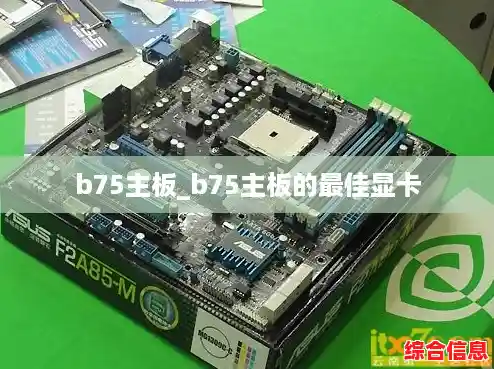 b75主板_b75主板的最佳显卡 b75主板_b75主板的最佳显卡
