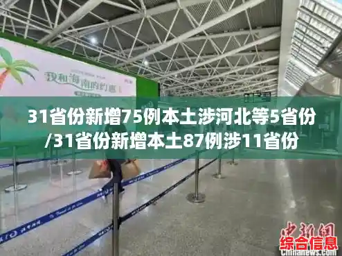 31省份新增75例本土涉河北等5省份/31省份新增本土87例涉11省份 31省份新增75例本土涉河北等5省份/31省份新增本土87例涉11省份
