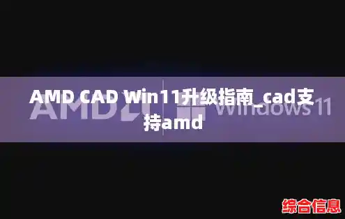 AMD CAD Win11升级指南_cad支持amd AMD CAD Win11升级指南_cad支持amd