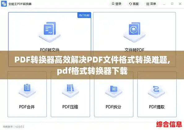 PDF转换器高效解决PDF文件格式转换难题,pdf格式转换器下载 PDF转换器高效解决PDF文件格式转换难题,pdf格式转换器下载