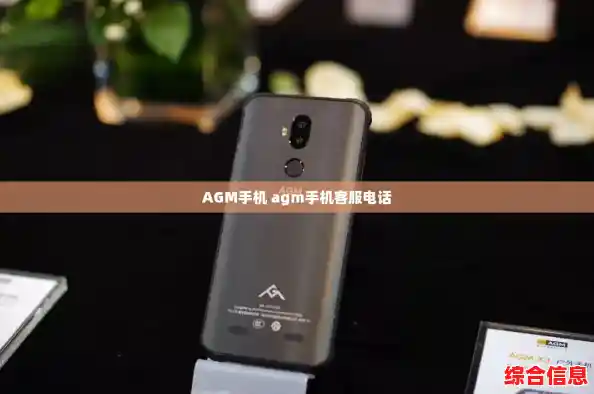 AGM手机 agm手机客服电话