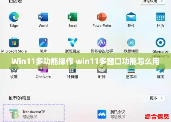 Win11多功能操作 win11多窗口功能怎么用 Win11多功能操作 win11多窗口功能怎么用