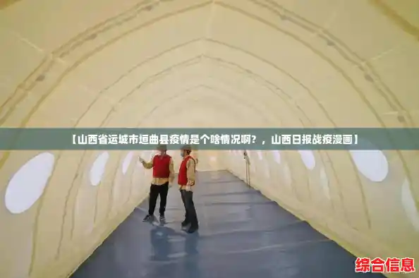 【山西省运城市垣曲县疫情是个啥情况啊?,山西日报战疫漫画】 【山西省运城市垣曲县疫情是个啥情况啊?,山西日报战疫漫画】