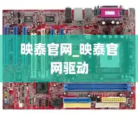 映泰官网_映泰官网驱动 映泰官网_映泰官网驱动