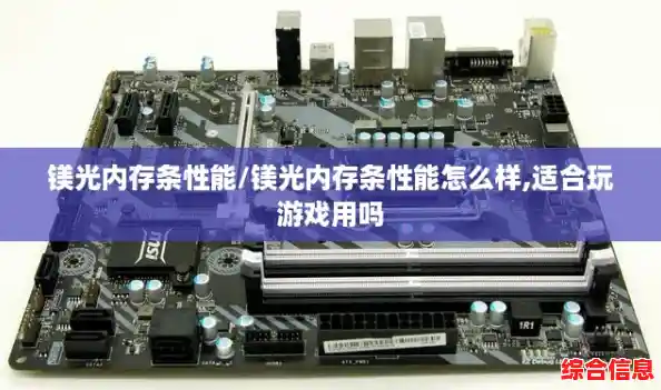镁光内存条性能/镁光内存条性能怎么样,适合玩游戏用吗 镁光内存条性能/镁光内存条性能怎么样,适合玩游戏用吗