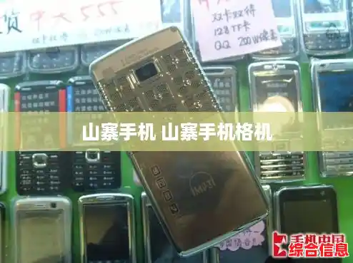 山寨手机 山寨手机格机