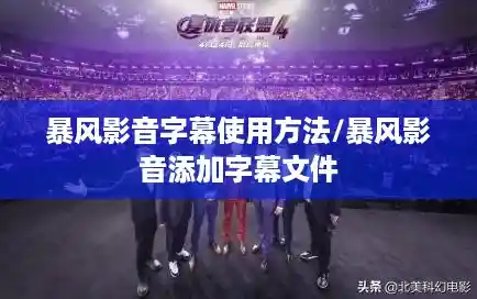 暴风影音字幕使用方法/暴风影音添加字幕文件 暴风影音字幕使用方法/暴风影音添加字幕文件