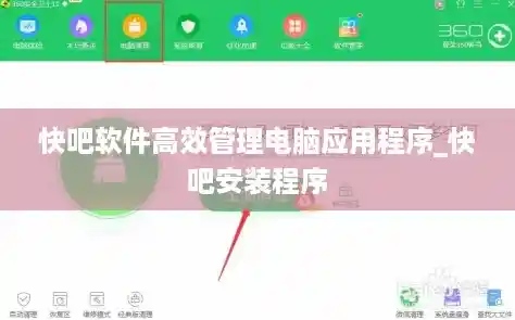 快吧软件高效管理电脑应用程序_快吧安装程序 快吧软件高效管理电脑应用程序_快吧安装程序