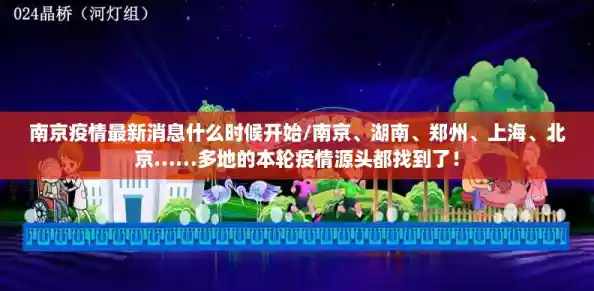 南京疫情最新消息什么时候开始/南京、湖南、郑州、上海、北京……多地的本轮疫情源头都找到了! 南京疫情最新消息什么时候开始/南京、湖南、郑州、上海、北京……多地的本轮疫情源头都找到了!