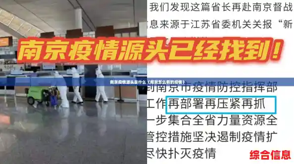 南京疫情源头是什么(南京怎么有的疫情) 南京疫情源头是什么(南京怎么有的疫情)