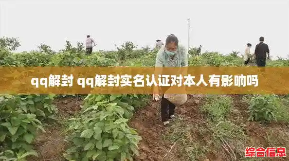 qq解封 qq解封实名认证对本人有影响吗 qq解封 qq解封实名认证对本人有影响吗