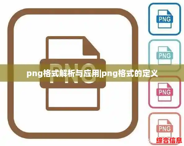 png格式解析与应用|png格式的定义 png格式解析与应用|png格式的定义