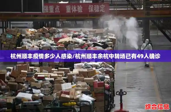 杭州顺丰疫情多少人感染/杭州顺丰余杭中转场已有49人确诊 杭州顺丰疫情多少人感染/杭州顺丰余杭中转场已有49人确诊