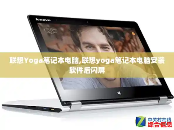 联想Yoga笔记本电脑,联想yoga笔记本电脑安装软件后闪屏 联想Yoga笔记本电脑,联想yoga笔记本电脑安装软件后闪屏