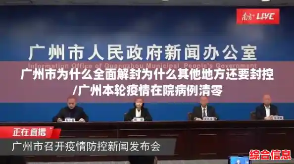 广州市为什么全面解封为什么其他地方还要封控/广州本轮疫情在院病例清零 广州市为什么全面解封为什么其他地方还要封控/广州本轮疫情在院病例清零