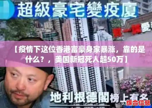 【疫情下这位香港富豪身家暴涨，靠的是什么？，美国新冠死人超50万】