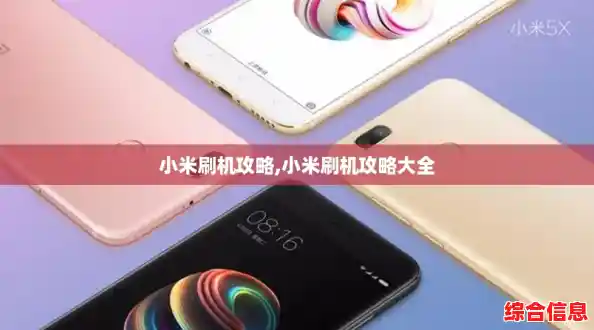 小米刷机攻略,小米刷机攻略大全 小米刷机攻略,小米刷机攻略大全